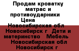 Продам кроватку матрас и противоударники. › Цена ­ 3 000 - Новосибирская обл., Новосибирск г. Дети и материнство » Мебель   . Новосибирская обл.,Новосибирск г.